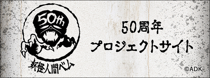 50周年
