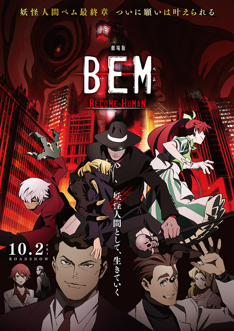 妖怪人間ベム新作アニメ「BEM」