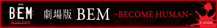 劇場版BEM