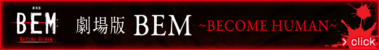 劇場版BEM