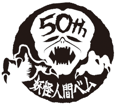 50th 妖怪人間ベム